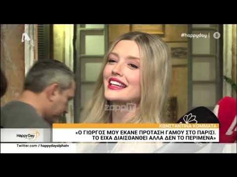 Η Κωνσταντίνα Κομμάτα επιβεβαίωσε πως ο Γιώργος Σαμαράς τής έκανε πρόταση γάμου