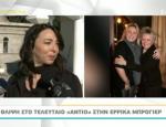 “Λύγισε” on camera η Αλίκη Κατσαβού στην κηδεία της Έρρικας Μπρόγιερ