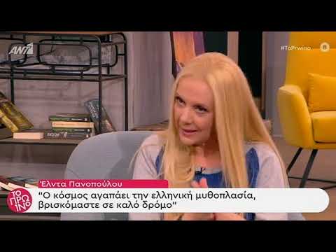 Έλντα Πανοπούλου - Το Πρωινό – 14/01/2020