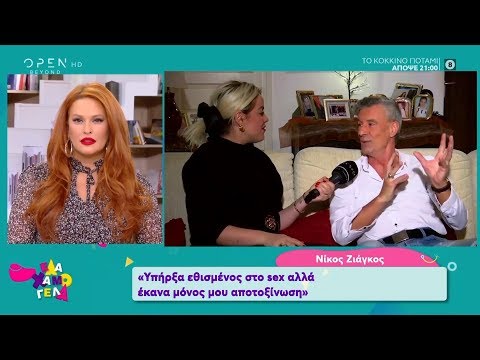 Νίκος Ζιάγκος: Υπήρξα εθισμένος στο sex, αλλά έκανα μόνος μου αποτοξίνωση 