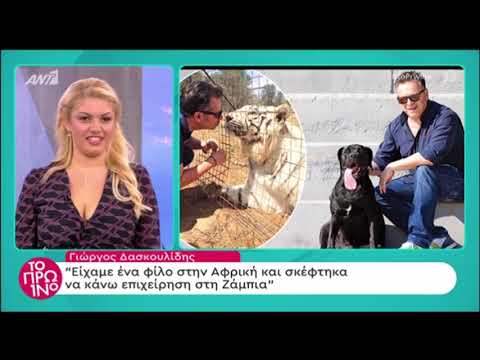 Ο Γιώργος Δασκουλίδης μιλάει στο Πρωινό