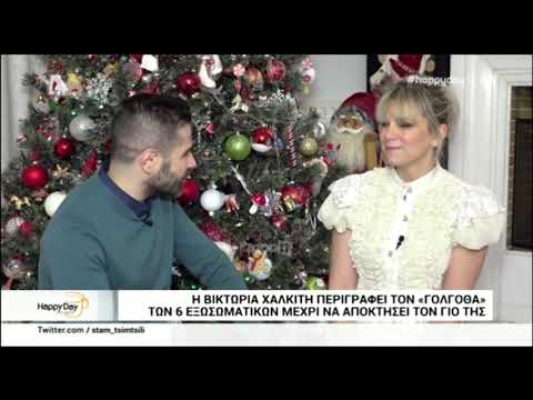 Η Βικτώρια Χαλκίτη μιλάει στο Happy Day