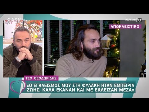 Τεό Θεοδωρίδης: Ο εγκλεισμός μου στην φυλακή ήταν εμπειρία ζωής 