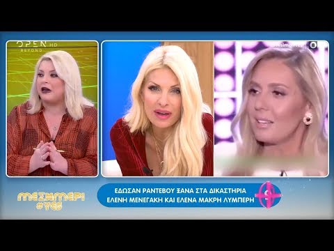 Έδωσαν ραντεβού ξανά στα δικαστήρια Ελένη Μενεγάκη και Έλενα Μακρή Λυμπέρη 