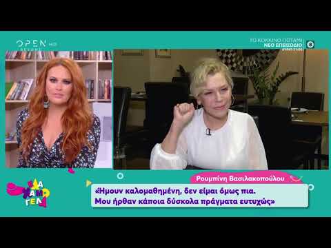 Ρουμπίνη Βασιλακοπούλου: Τα χρήματα και έχουν και δεν έχουν σημασία 
