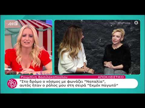 Ρουμπίνη Βασιλακοπούλου: 