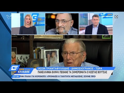 Ιάσων Τριανταφυλλίδης: Ο Κώστας Βουτσάς ήταν ένας υπέροχος άνθρωπος