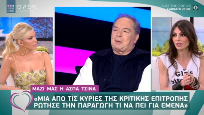 Άσπα Τσίνα – «Άκουσα από τον κύριο Φασουλή να λέει ότι είμαι τρελή»