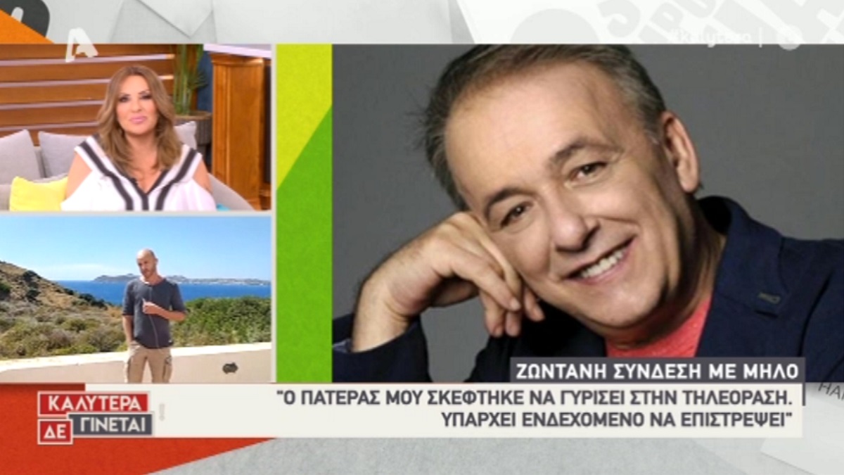«Υπάρχει ενδεχόμενο να επιστρέψει σύντομα στην τηλεόραση ο πατέρας μου»