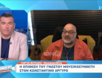 Γιώργος Μουκίδης κατά Κωνσταντίνου Αργυρού – «Να πει τραγούδι του Μητροπάνου, αλλά να το σεβαστεί»