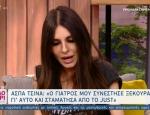 Συγκλόνισε η Άσπα Τσίνα - Μίλησε ανοιχτά για τη μάχη της με τον καρκίνο