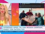 Δύσκολες ώρες για τον Μιχάλη Ζαμπίδη