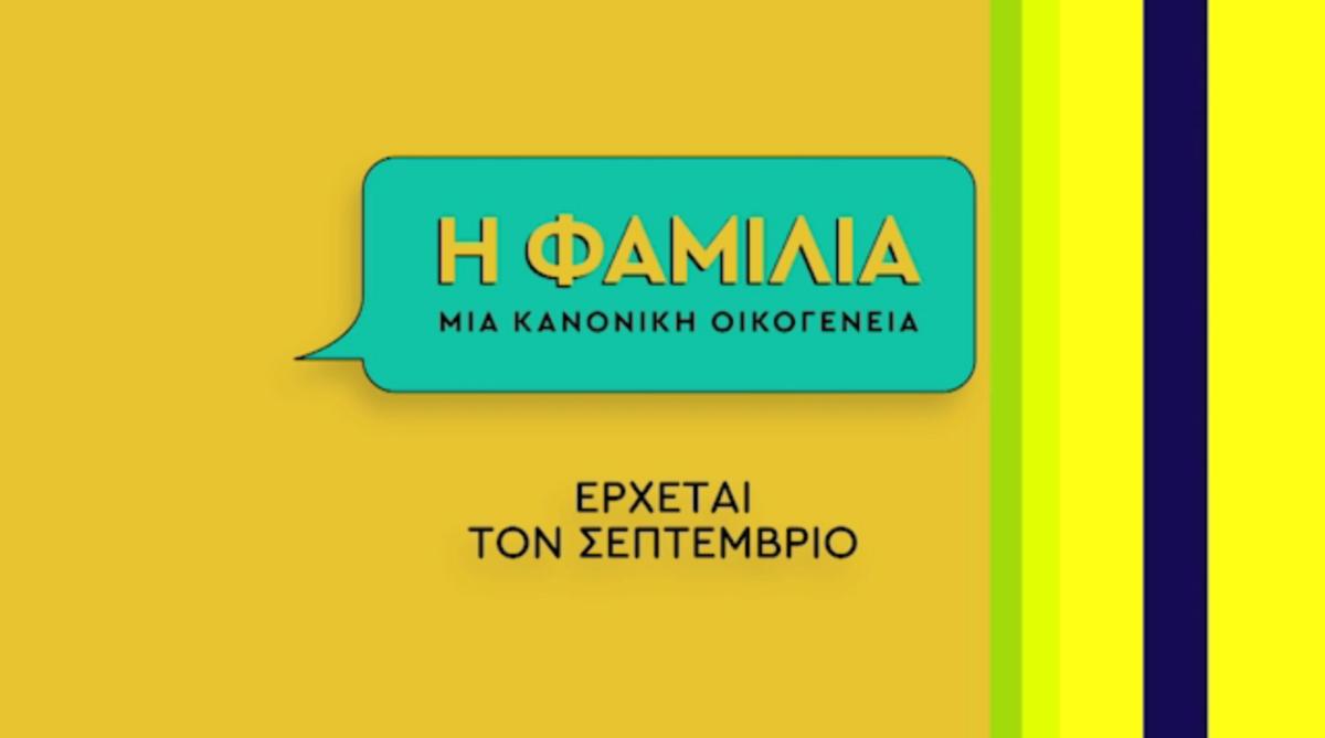 Πρόσωπα έκπληξη εμπλουτίζουν την Φαμίλια του ΑΝΤ1