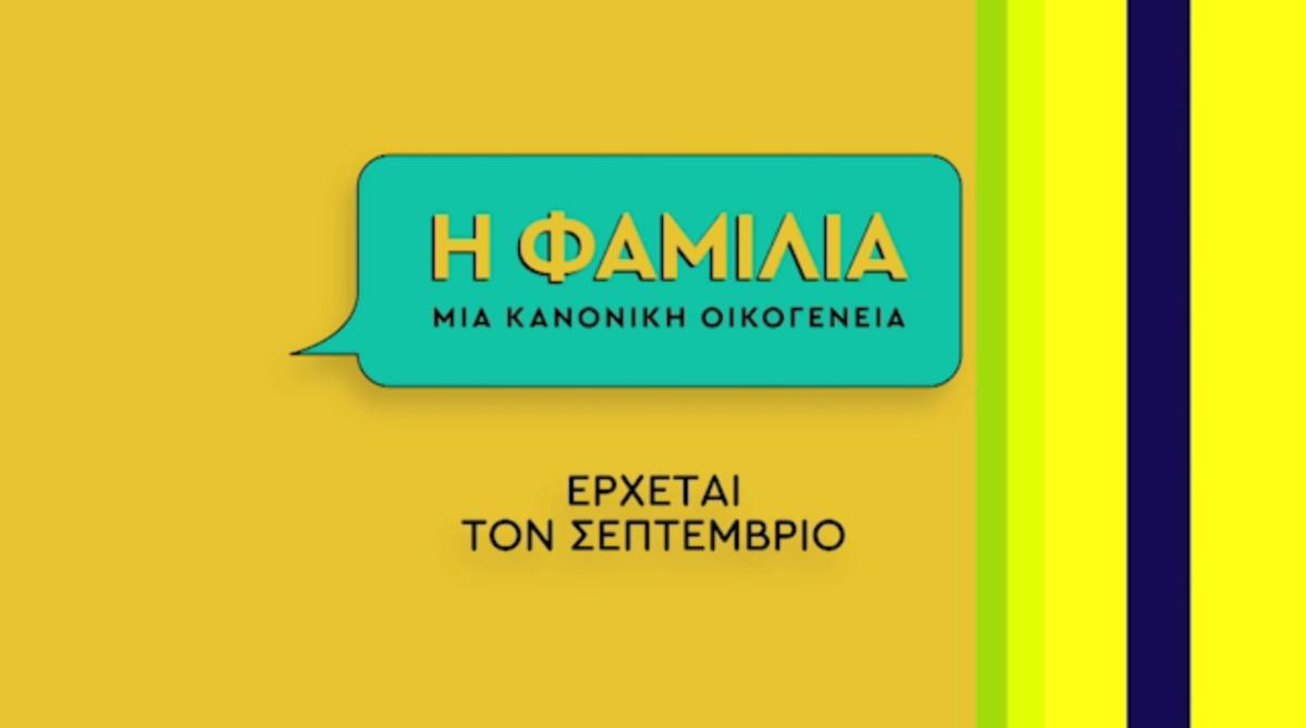 Πρόσωπα έκπληξη εμπλουτίζουν την Φαμίλια του ΑΝΤ1