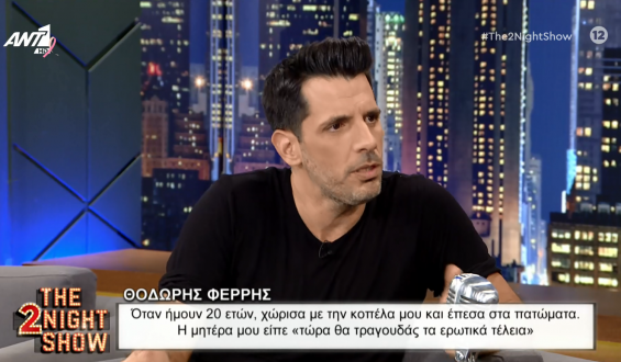 Θοδωρής Φέρρης: Έχω πέσει στα πατώματα για χωρισμό