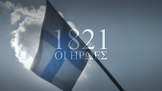 1821- Οι ήρωες: Πρεμιέρα απόψε στις 21:00