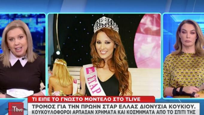 Τρόμος για την Διονυσία Κουκίου: Πως έδρασαν οι κουκουλοφόροι
