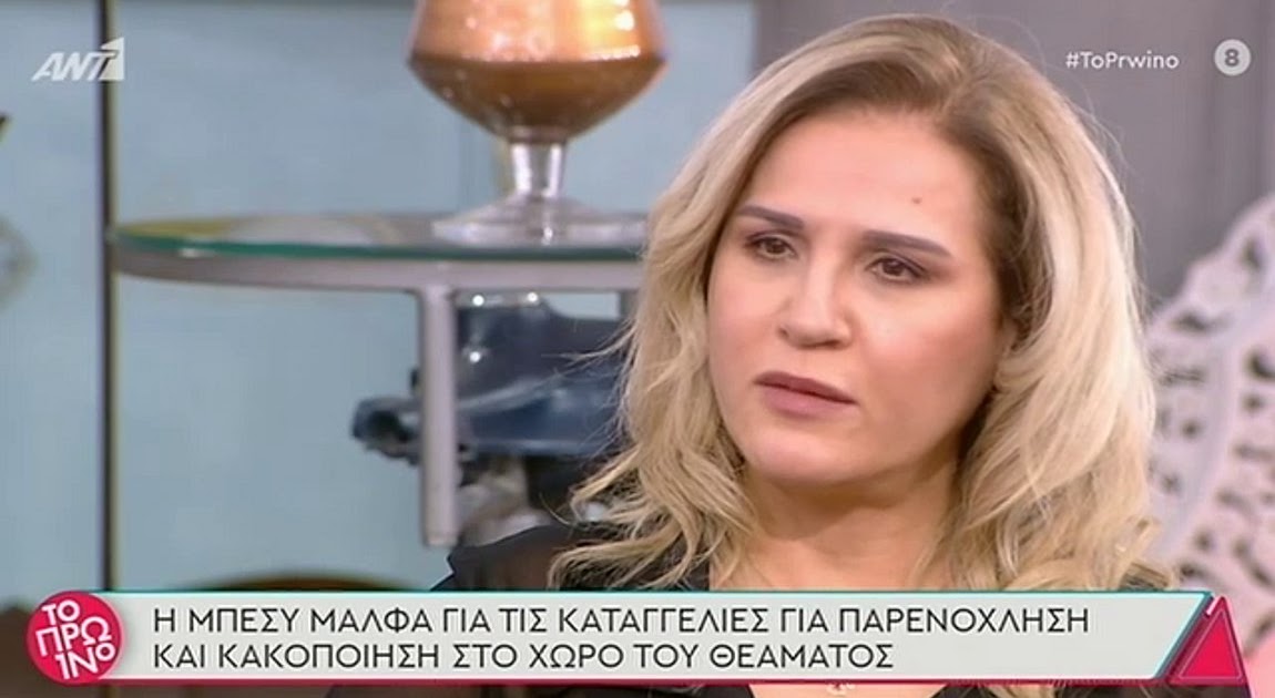 Η Μπέσυ Μάλφα λύγισε στον αέρα - «Δεν μπορώ να αναπνεύσω»