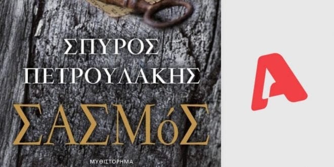 «Σασμός»: Η νέα ερωτική δραματική σειρά του ALPHA 