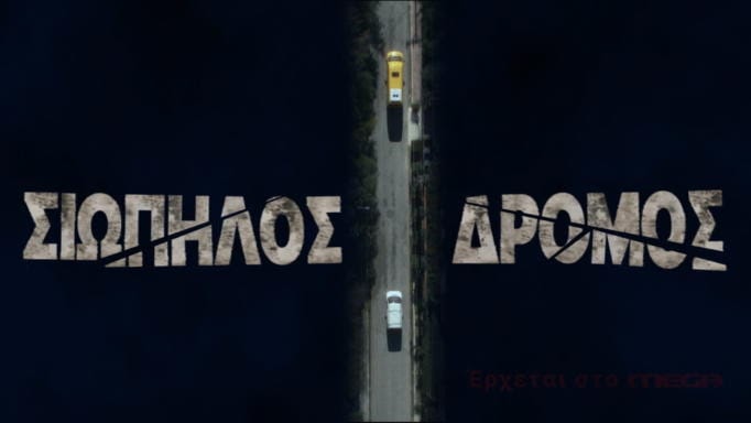 «Σιωπηλός Δρόμος»: Πότε κάνει πρεμιέρα η νέα σειρά του MEGA;