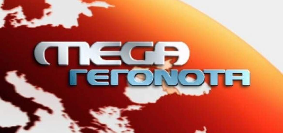 MEGA: Ποιο στέλεχος αποχωρεί; Τι αλλάζει στο δελτίο;