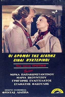 Οι δρόμοι της αγάπης είναι νυχτερινοί