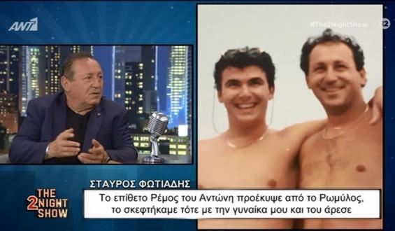 Σταύρος Φωτιάδης: Το επίθετο Ρέμος του Αντώνη προέκυψε από το Ρωμύλος 