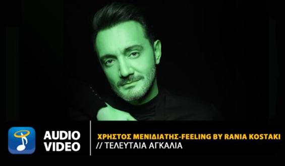 Χρήστος Μενιδιάτης: 