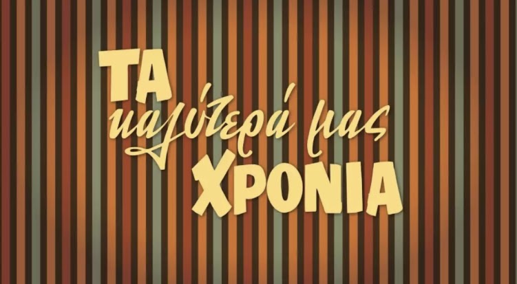 Τα καλύτερά μας χρόνια: Πρεμιέρα απόψε στην ΕΡΤ