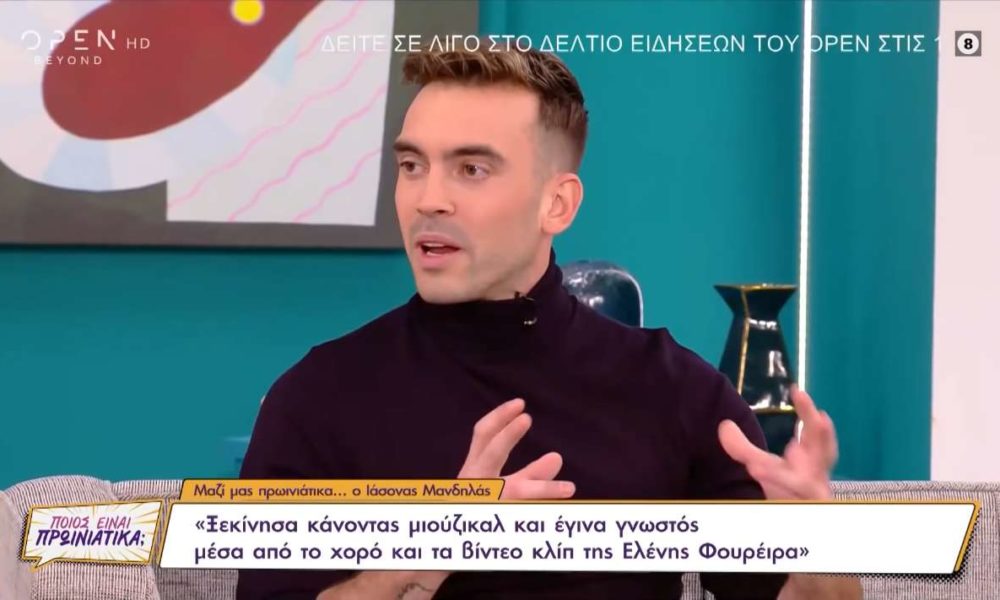 Ιάσονας Μανδηλάς: Η εξομολόγηση ότι είναι ομοφυλόφιλος και το bullying