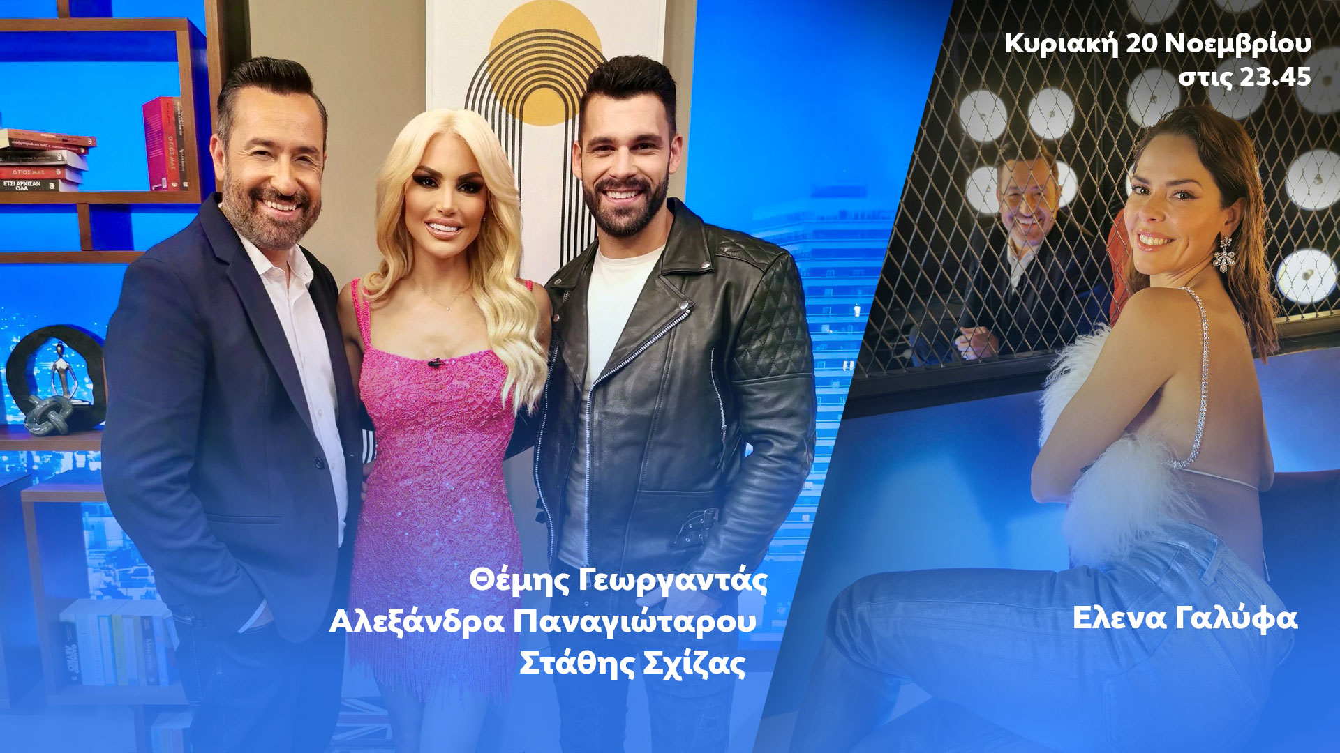 Ο Θέμης Γεωργαντάς υποδέχεται τον Στάθη Σχίζα και την Έλενα Γαλύφα στο «After Dark»