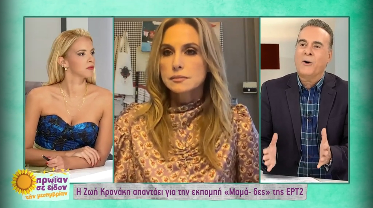 Σεργουλόπουλος: Συζήτησε on air με τη Ζωή Κρονάκη για τον τίτλο της εκπομπής της («Μαμά-δες»)