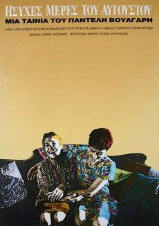 Ήσυχες μέρες του Αυγούστου