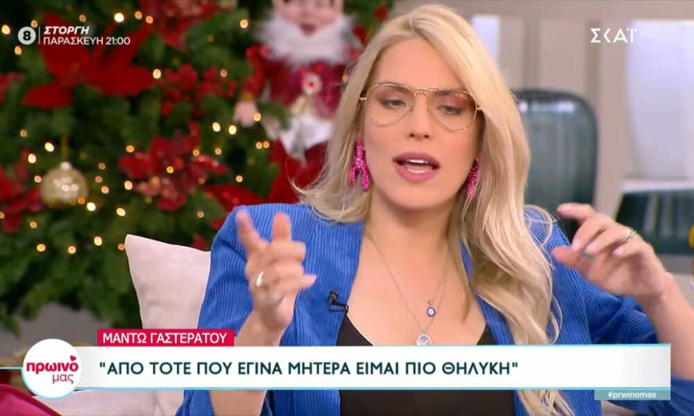 Μαντώ Γαστεράτου: «Βίωσα πολύ άσχημα το διάστημα της λοχείας μου»