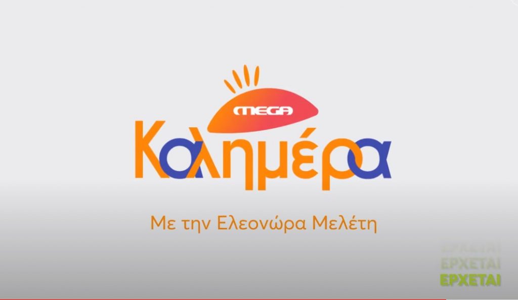 Γιατί έφυγε από το Mega Καλημέρα;