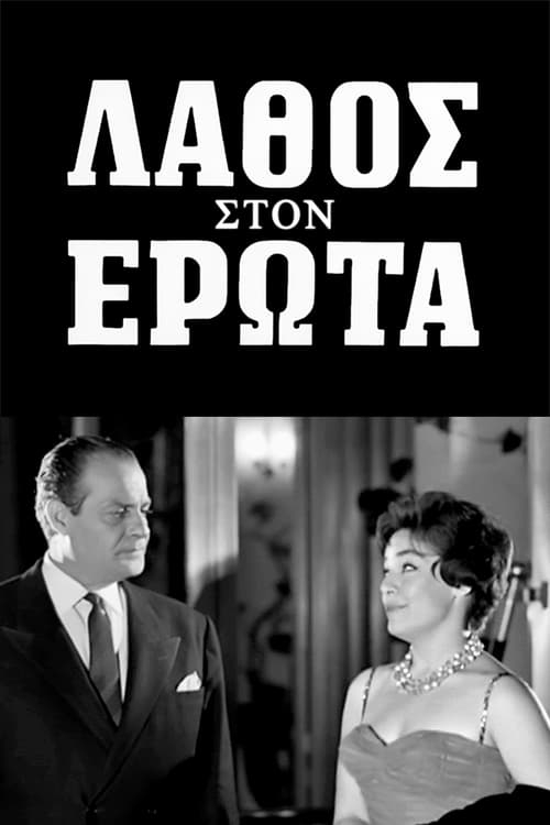 Λάθος στον ερώτα