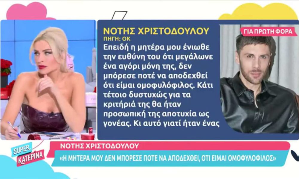 Νότης Χριστοδούλου: «Η μητέρα μου δεν μπόρεσε ποτέ να αποδεχθεί ότι είμαι ομοφυλόφιλος»