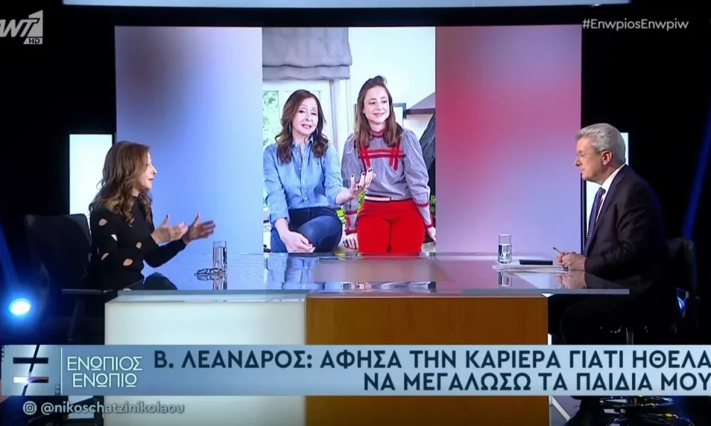 Βίκυ Λέανδρος: Άφησα την καριέρα μου γιατί ήθελα να μεγαλώσω τα παιδιά μου