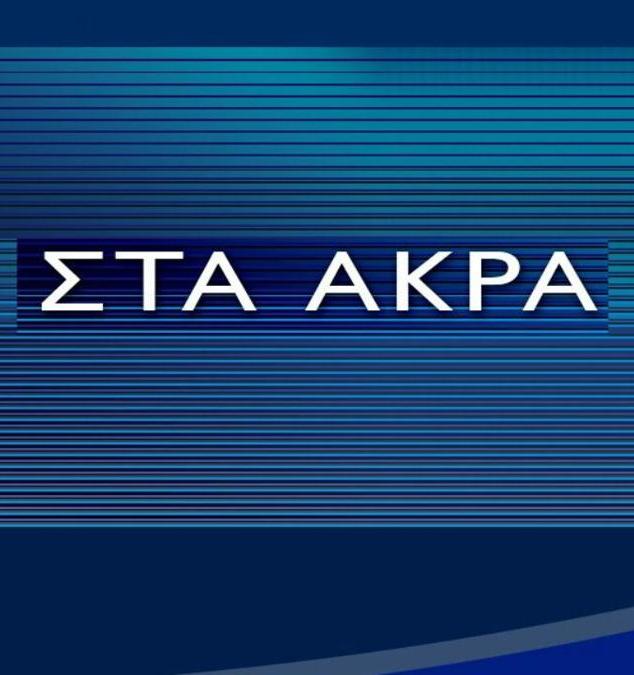 Ξ£Ο„Ξ± Ξ¬ΞΊΟΞ±