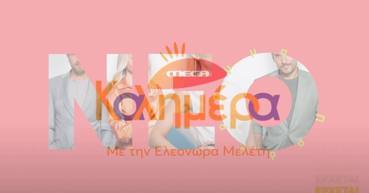 Mega Καλημέρα: Ποια θα αντικαταστήσει τη Φλορίντα Πετρουτσέλι;