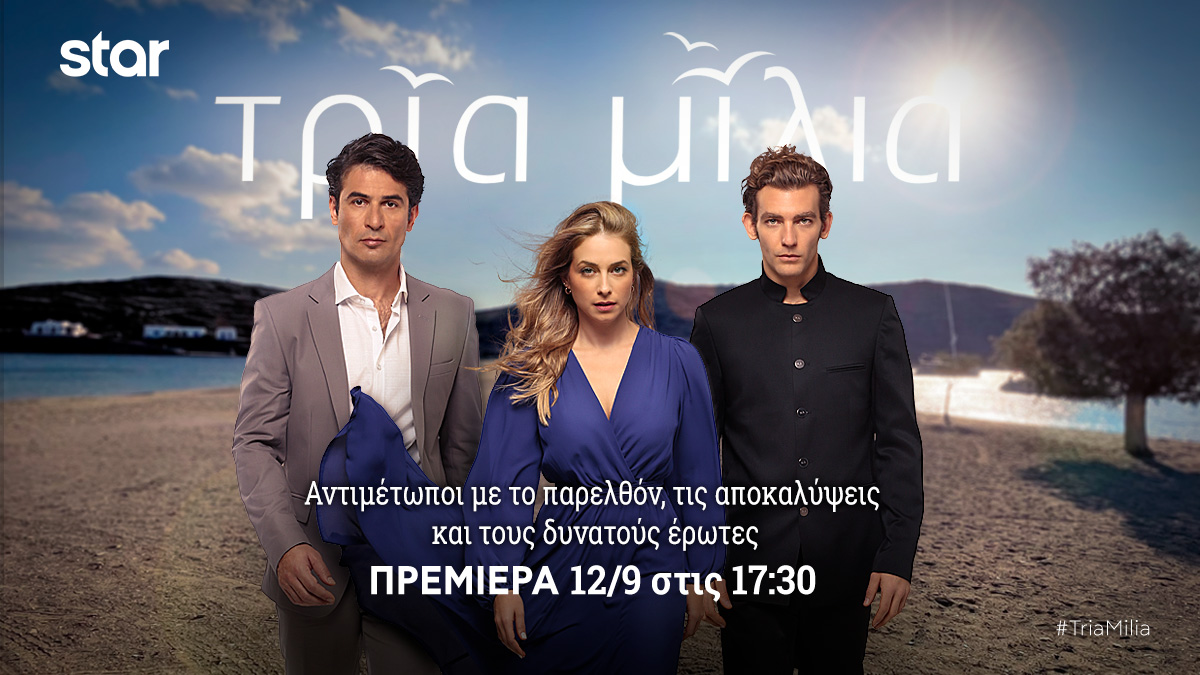 Τρία Μίλια: Έρχεται με προσθήκες