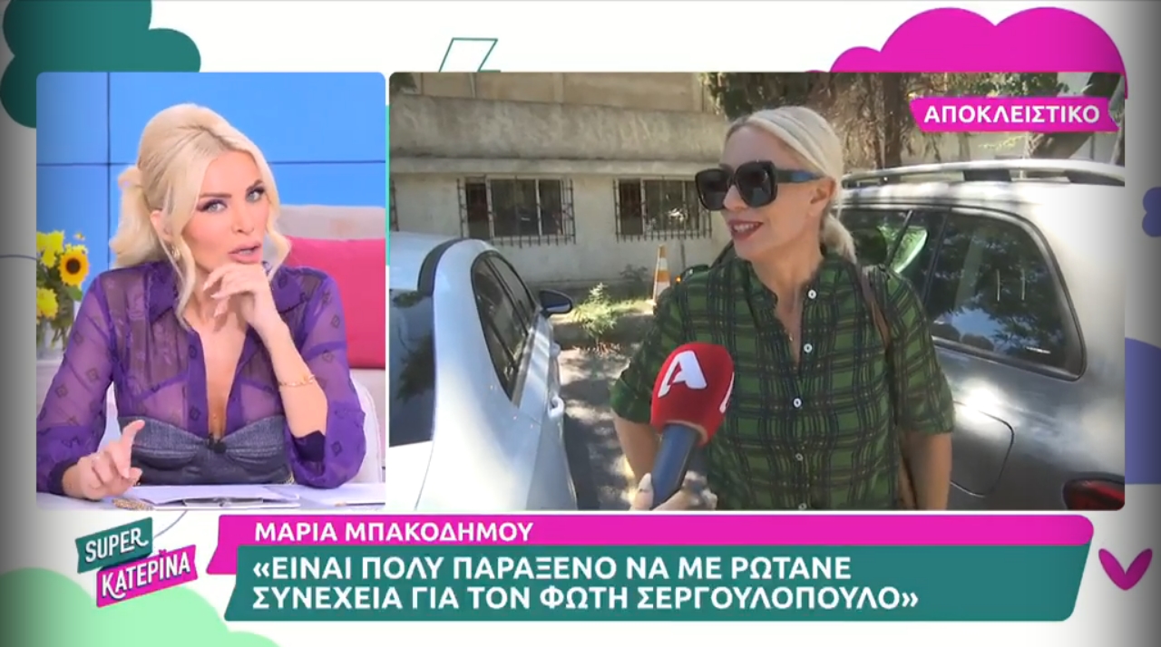 Super Κατερίνα - Τους τα 
