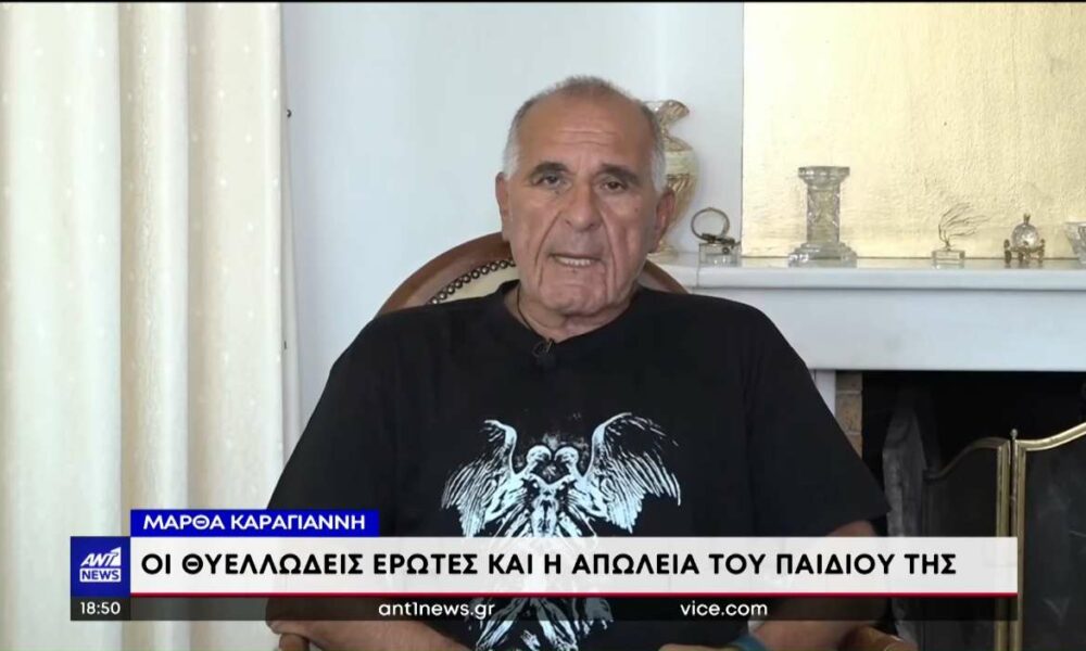 Βασίλης Κωνσταντίνου: Οι πρώτες δηλώσεις του μεγάλου έρωτα της ζωής της Μάρθας Καραγιάννη