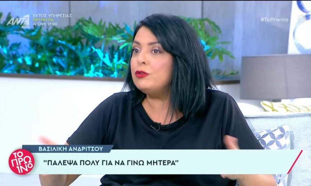 Βασιλική Ανδρίτσου: Πάλεψα πολύ για να γίνω μητέρα