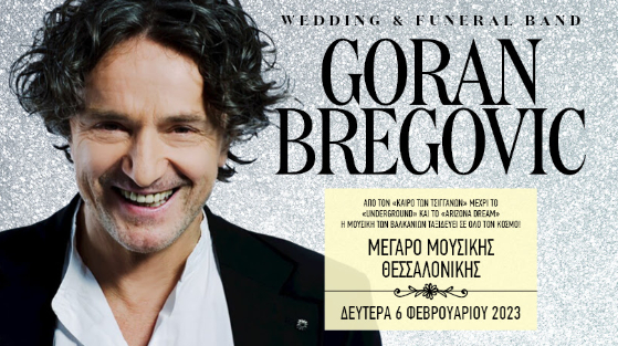 Goran Bregovic: επιστρέφει στην Θεσσαλονίκη με την μουσική των Βαλκανίων! 