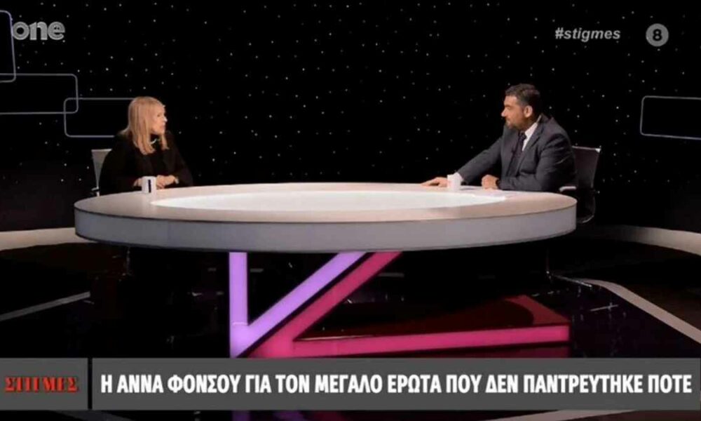 Άννα Φόνσου: Η εξομολόγηση της για τον μεγάλο έρωτα που δεν παντρεύτηκε ποτέ