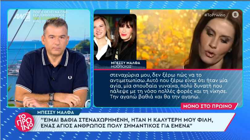 Μπέσσυ Μάλφα για Κάτια Νικολαΐδου: «Έίμαι σχεδόν παράλυτη από την στεναχώρια μου»