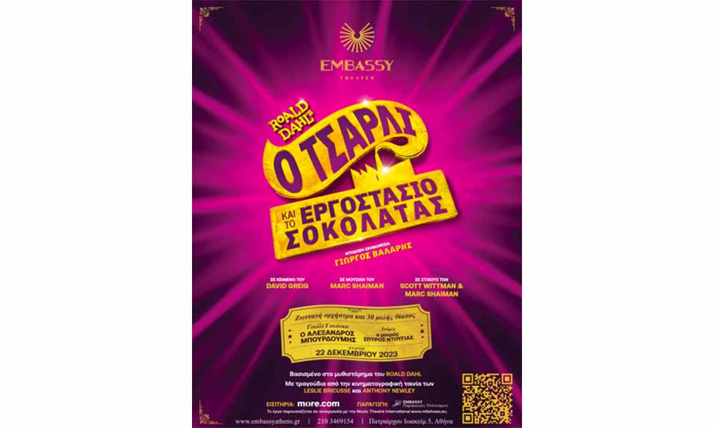 «Ο Τσάρλι και το εργοστάσιο σοκολάτας» στο «Embassy Theater»