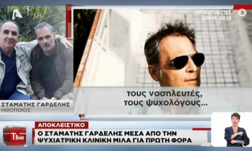 Σταμάτης Γαρδέλης μέσα από το Δαφνί: «Με είχαν πνίξει οι σκοτεινές σκέψεις»