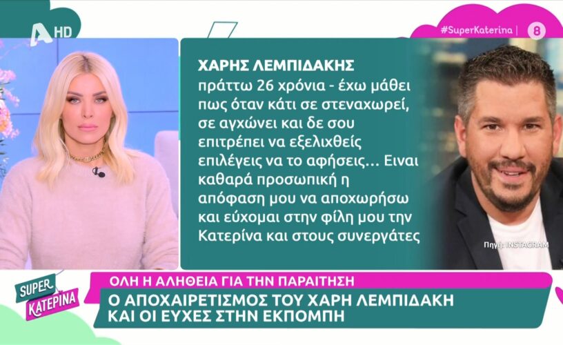 Κατερίνα Καινούργιου: Αποκάλυψη-Αυτός είναι ο λόγος που αποχώρησε ο Χάρης Λεμπιδάκης από την εκπομπή της!